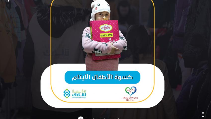 قال رسول الله: "أنا وكافل اليتيم كهاتين في الجنة"